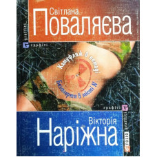 Графіті. Камуфляж в помадi Безсмертя в мiстi N
