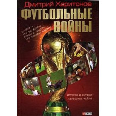 Футбольные войны