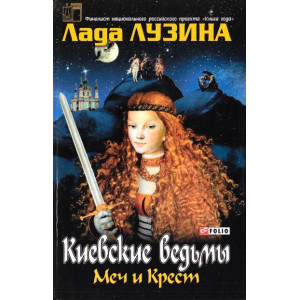 Фолио. Киевские ведьмы Меч и Крест Фолио. Киевские ведьмы Меч и Крест