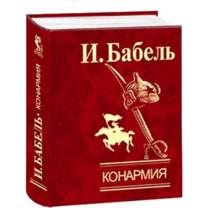 Конармия Конармия