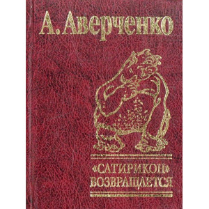 Сатирикон возвращается Сатирикон возвращается