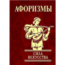 Фолио. Афоризмы Сила искусства