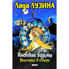 Фолио. Киевские ведьмы Выстрел в опере(обл КСД)