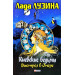 Фолио. Киевские ведьмы Выстрел в опере(обл КСД)