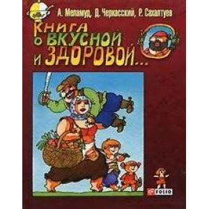 Книга о вкусной и здоровой Меламуд Книга о вкусной и здоровой Меламуд