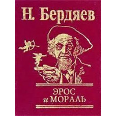 Фолио. Эрос и мораль
