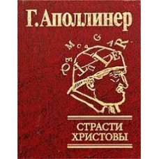 Миниатюры. Страсти Христовы