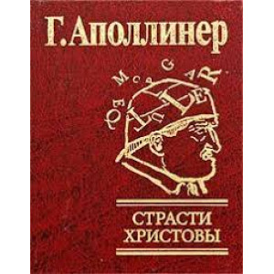 Миниатюры. Страсти Христовы Миниатюры. Страсти Христовы
