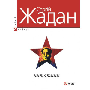 Фолио. Цитатник(укр) м ннн Фолио. Цитатник(укр) м ннн
