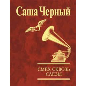 Смех сквозь слезы Смех сквозь слезы