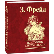 Фолио. Психология сексуальности