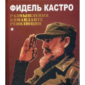 Размышления команданте революции. ФИДЕЛЬ КАСТРО