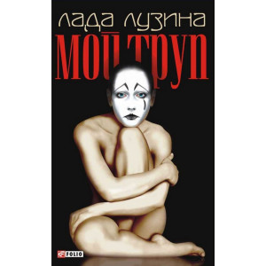 Фолио. Мой труп(интегр) н