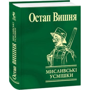 Фолио. Мисливські усмішки Фолио. Мисливські усмішки