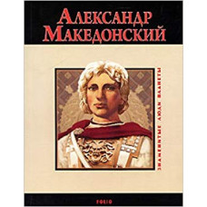 Фолио.ЗЛП.Александр Македонский