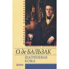 Шагреневая кожа. Гобсек (вид. Фоліо) Шагреневая кожа. Гобсек (вид. Фоліо)