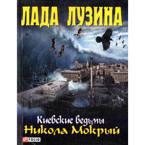 Фолио. Киевские ведьмы Никола Мокрый