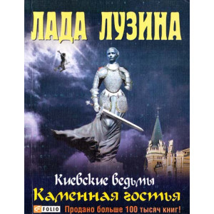 Фолио. Киевские ведьмы Каменная гостья