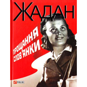 Фолио. Прощання слов"янки Фолио. Прощання слов"янки
