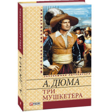 Три мушкетера(ШБ) нн.Фолио. Три мушкетера(ШБ) нн.Фолио.