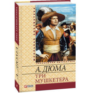 Три мушкетера(ШБ) нн.Фолио. Три мушкетера(ШБ) нн.Фолио.