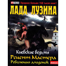 Фолио. Киевские ведьмы Рецепт Мастера.Революция амазонок(м) Т2