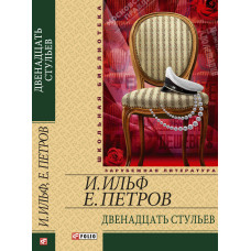 Фолио. Двенадцать стульев Фолио. Двенадцать стульев