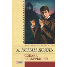 Фолио. Собака Баскервилей(ШБ) н Фолио. Собака Баскервилей(ШБ) н
