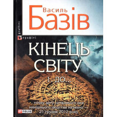 Фолио. Кінець свiту. До...