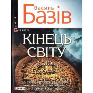 Фолио. Кінець свiту. До... Фолио. Кінець свiту. До...