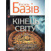 Фолио. Кінець свiту. До...