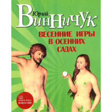Фолио. Весенние игры в осенних садах Фолио. Весенние игры в осенних садах