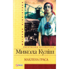 Фолио. Маклена Граса(ШБ)(укр)