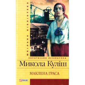 Фолио. Маклена Граса(ШБ)(укр) Фолио. Маклена Граса(ШБ)(укр)