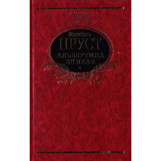 Фолио. Альбертина зникає