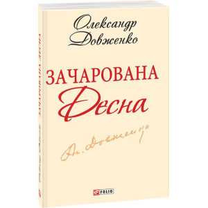 Зачарована Десна. Фолио Зачарована Десна. Фолио