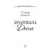 Зачарована Десна. Фолио