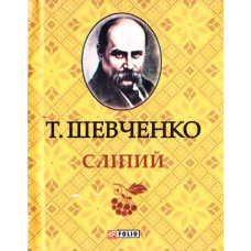 Фолио. Слiпий