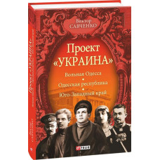 Фолио. Проект "Україна".Вольная Одесса - Одесская республика.- Юго-Западный край (1917-1919)