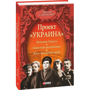 Фолио. Проект "Україна".Вольная Одесса - Одесская республика.- Юго-Западный край (1917-1919) Фолио. Проект "Україна".Вольная Одесса - Одесская республика.- Юго-Западный край (1917-1919)