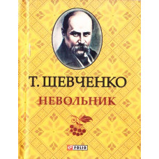 Фолио. Невольник