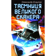 Фолио. Таємниця Великого Сканера