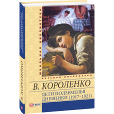 Фолио. Дети подземелья. Дневники (1917-1921) Фолио. Дети подземелья. Дневники (1917-1921)