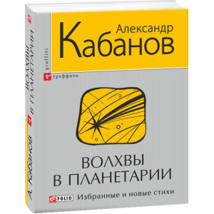 Фолио. Волхвы в планетарии Фолио. Волхвы в планетарии