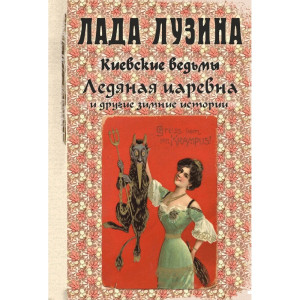 Фолио. Киевские ведьмы Ледяная царевна и другие зимние истории Фолио. Киевские ведьмы Ледяная царевна и другие зимние истории