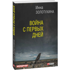 Фолио. Война с первых дней(м)