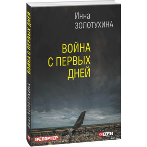 Фолио. Война с первых дней(м) Фолио. Война с первых дней(м)