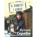 Я, Паштєт і Армія(м)
