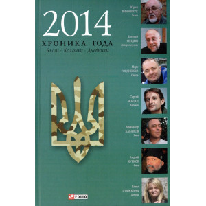 Фолио. 2014.Хроника года.Блоги.Колонки.Дневники Фолио. 2014.Хроника года.Блоги.Колонки.Дневники