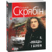 Фолио. Я, "Побєда" i Берлiн(м)(новая обл.+вклейка)нн